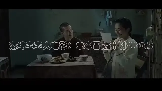 海绵宝宝大电影：未来冒险计划2026版