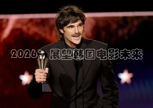 2026：展望韩国电影未来